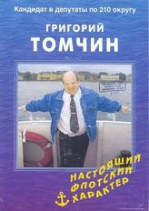Григорий Томчин. Настоящий флотский характер