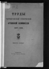 Черниговская губернская ученая архивная комиссия