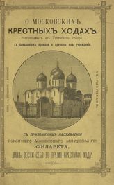 О Московских крестных ходах, совершаемых из Успенского собора, с показанием времени и причины их учреждения. - М., 1893.