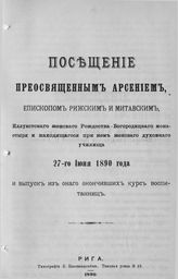 Посещение Иллукстского жен. монастыря 27 июня 1890 года. - Рига, 1891