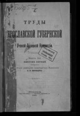 Кн. 3. Вып. 1. - Ярославль, 1900.