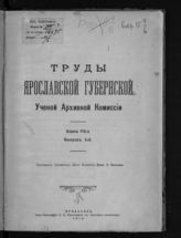 Кн. 7. Вып. 2 : [Отчет о деятельности Ярославской губернской ученой архивной комиссии за 1900-1914 г.г.]. - Ярославль, 1914.