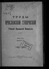 Кн. 6. Вып. 1 : [Протоколы Ярославской губернской ученой архивной комиссии за 1898-1903 г.г.]. - Ярославль, 1914.