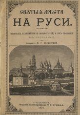 Волховской М. Г. Святые места на Руси : описание главнейших монастырей, их история и святыни. - СПб., 1894.