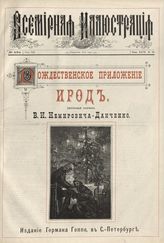 Рождественское приложение : Ирод : Святочный рассказ / [Соч.] В.И. Немировича-Данченко.