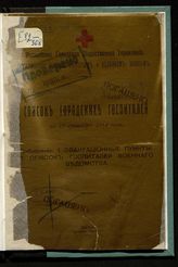 Московская городская организация помощи раненым и больным воинам. Список городских госпиталей на 12 сентября 1914 года. - М., 1914.