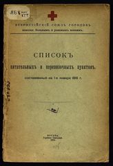 Всероссийский союз городов. Список питательных и перевязочных пунктов составленный на 1-е января 1916 года. - М., 1915.