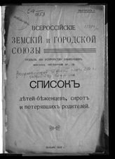 Всероссийкий земский союз. Отдел по устройству беженцев. Список детей беженцев, сирот и потерянных родителями : с приложением адресов приютов. - [М., 1916].