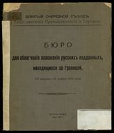 Бюро для облегчения положения русских подданных, находящихся за границей : (15 августа - 15 ноября 1914 года). - Пг., 1915. 