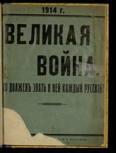 Великая война. Что должен знать о ней каждый русский? - [Пг., 1914].