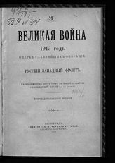 Носков, Александр Александрович. Великая война 1915 год. Очерк главнейших операций. Русский западный фронт. - Пг., 1916.