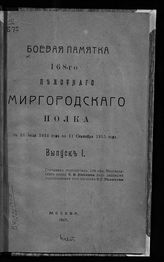 Боевая памятка 168-го пехотного Миргородского полка. Вып. 1 : с 16 июля 1914 года по 11 сентября 1915 года. - М., 1917.