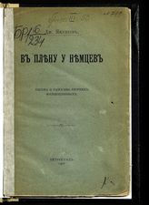 Якушев Д. П. В плену у немцев : письма и рассказы русских военнопленных. -  Пг., 1916.