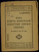 Звягинцев Е. А. Как будут избираться волостные земские гласные : по закону 21 мая 1917 года. - М., 1917.