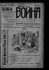 Великая война : военный юмористический альманах. - [М., 1914].