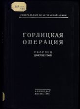 Горлицкая операция : сборник документов мировой империалистической войны на русском фронте (1914-1917 гг.). - М., 1941.