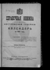 Справочная книжка по Костромской губернии и календарь на 1913 год : юбилейное иллюстрированное издание. - Кострома, 1913.