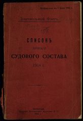 Добровольный флот. Петербург. Список личного судового состава 1916 г. : исправлено  на 1 июня 1916 г. Список состоящих на пароходах : список составлен по старшинству в последней должности. - Пг., 1916.