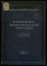 Варшавско-Ивангородская операция : сборник документов мировой империалистической войны на русском фронте (1914-1917 гг.). - М., 1938.