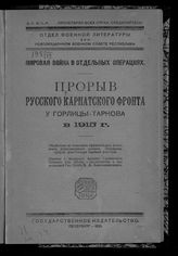 Прорыв русского Карпатского фронта у Горлицы-Тарнова в 1915 г. : пер. с нем. изд. - Пб., 1921.