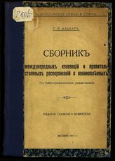 Альбат Г. П. Сборник международных конвенций и правительственных распоряжений о военнопленных : с библиографическим указателем. - М., 1917.