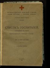 Всероссийский земский союз помощи больным и раненым воинам. Отдел эвакуации. Список госпиталей, состоящих на учете Всероссийского земского союза : (на 1-ое июня 1915 года). - М., 1915. 