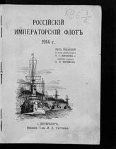Российский императорский флот 1914 г. - [СПб., 1914].