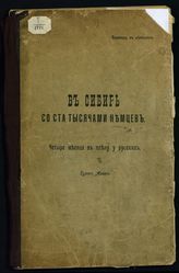 Арам К. В Сибирь со ста тысячами немцев : четыре месяца в плену у русских : пер. с нем. - [Б. м., 1914].
