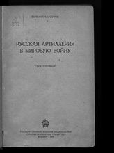 Барсуков Е. З. Русская артиллерия в мировую войну. - М., 1938-1940.