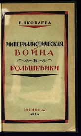 Яковлева В. И. Империалистическая война и большевики : очерки и материалы. - Иваново-Вознесенск, 1924. 