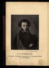 Пушкин Александр Сергеевич (1799-1837)