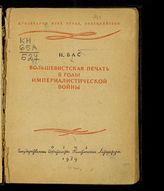 Бас И. Л. Большевистская печать в годы империалистической войны. - [М.], 1939.