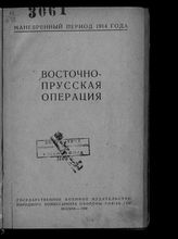 Восточно-Прусская операция : сборник документов мировой империалистической войны на русском фронте (1914-1917 гг.). - М., 1939.