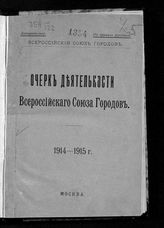 Всероссийский союз городов. Очерк деятельности Всероссийского союза городов 1914-1915 г. - М., [1916].