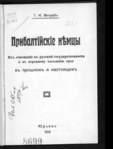 Виграб Г. И. Прибалтийские немцы : их отношение к русской государственности и к коренному населению края в прошлом и настоящем. - Юрьев, 1916.