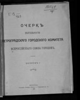 Всероссийский союз городов. Петроградский гор. комитет. Очерк деятельности Петроградского городского комитета Всероссийского союза городов : Вып. 1. - Пг., 1916.