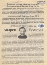 Товарищ, прочти и передай другому! Призываем голосовать за Андрея Волкова 