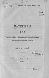 Материалы для статистического и исторического описания церквей и монастырей Тверской епархии. Т. 1. [Статистическое и историческое описание церквей города Осташкова. - Тверь, 1881.