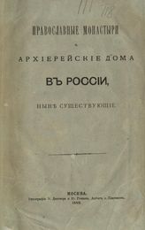 Православные монастыри и архиерейские дома в России ныне существующие. - М., 1889.