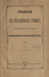 Найденов Н. А. Сведения об упраздненных храмах, находившихся в Москве на месте Биржи и старого Гостинного двора. - М., 1879.