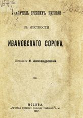 Александровский М. И. Указатель древних церквей в местности Ивановского сорока. - М., 1917.