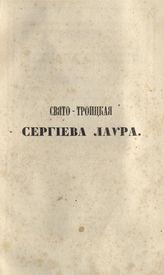 Описание крестного хождения из Троицко-Сергеевой лавры с иконою преподобного Сергия, изображенною на гробовой его доске. - М., [1850].