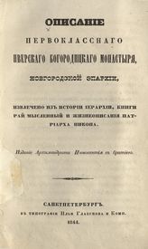 Описание первоклассного Иверского Богородицкого монастыря, Новгородской епархии, извлечено из истории иерархии, книги Рай мысленный и жизнеописания патриарха Никона. - СПб., 1844.