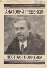 Анатолий Гребенкин. Честная политика