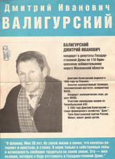Дмитрий Иванович Валигурский 