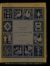 Лукомский Г. К. Старинные церкви Костромской губернии : уезды : Буйский, Галичский, Солигалический и Чухломской. - Пг., 1916.