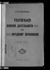 Звягинцев Е. А. Полвека земской деятельности по народному образованию. - М., 1917.