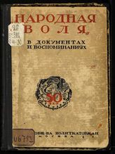 "Народная воля" в документах и воспоминаниях. - [М., 1930].