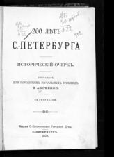 Авсеенко В. Г. 200 лет С.- Петербурга : исторический очерк. - СПб., 1903.