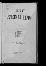 Ч. 1 : 1. Народность. 2. Жилища. 3. Домоводство. 4. Наряд. 5. Образ жизни. 6. Музыка. - 1848.